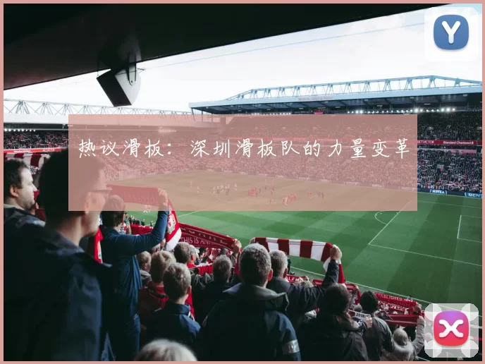 热议滑板：深圳滑板队的力量变革