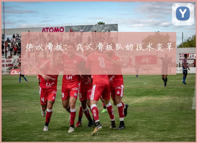 热议滑板：武汉滑板队的技术变革