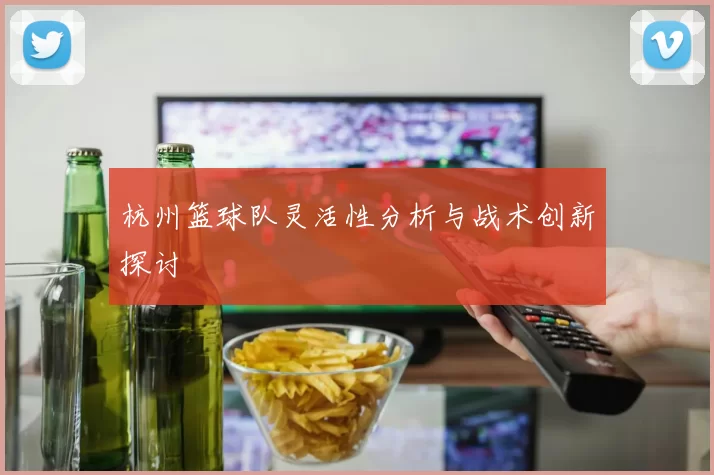 杭州篮球队灵活性分析与战术创新探讨