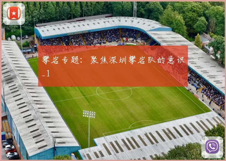 攀岩专题：聚焦深圳攀岩队的意识_1
