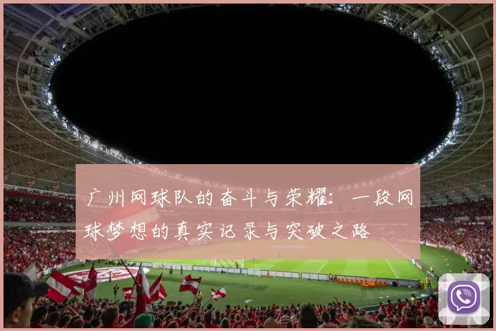广州网球队的奋斗与荣耀：一段网球梦想的真实记录与突破之路