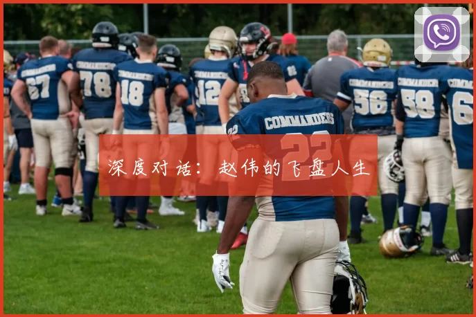 深度对话：赵伟的飞盘人生