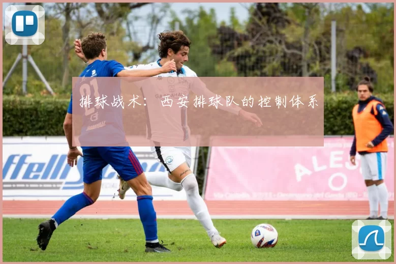 排球战术：西安排球队的控制体系